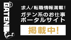 ガテン系求人ポータルサイト【ガテン職】掲載中！